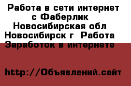 Работа в сети интернет с Фаберлик - Новосибирская обл., Новосибирск г. Работа » Заработок в интернете   
